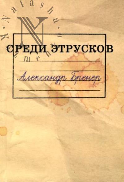 Бренер Александр. Среди этрусков