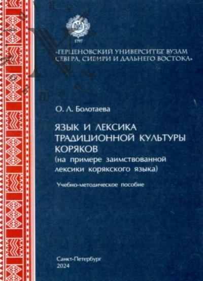 Bolotaeva O.L. Iazyk i leksika traditsionnoi kul'tury koriakov [na primere zaimstvovannoi leksiki v koriakskom iazyke]
