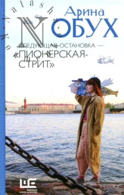 Обух Арина. Следующая остановка - "Пионерская-стрит"