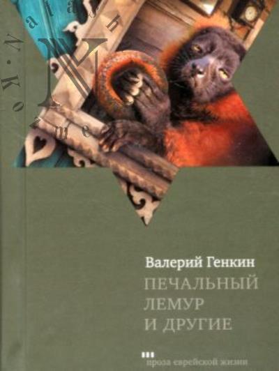 Genkin Valerii. Pechal'nyi lemur i drugie