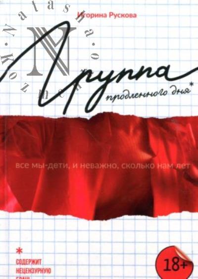 Ruskova Igorina. Gruppa prodlennogo dnia