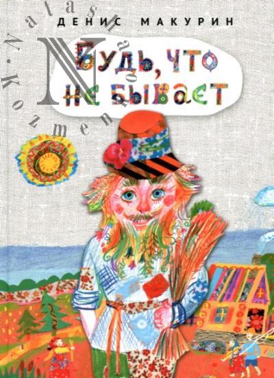 Makurin Denis. Bud', chto ne byvaet