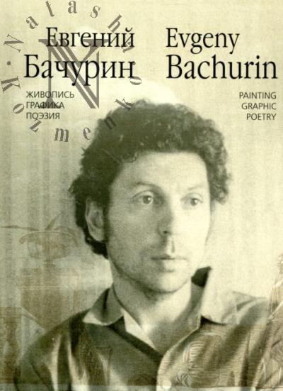 Евгений Бачурин.