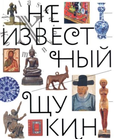 Неизвестный Щукин.
