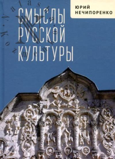 Нечипоренко Ю.Д. Смыслы русской культуры.