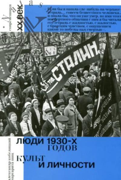 Кобеляцкий А.В. Люди 1930-х годов.
