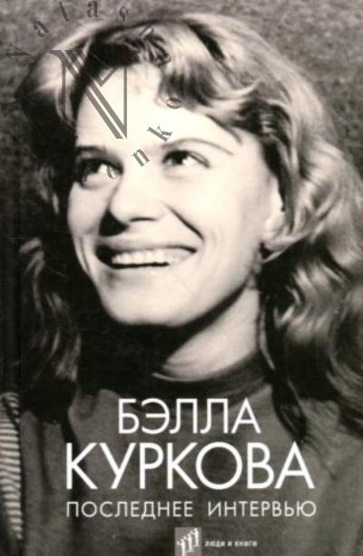 Kurkova B. Poslednee interv'iu
