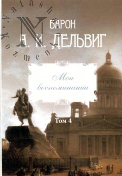 Дельвиг А.И., барон. Мои воспоминания.