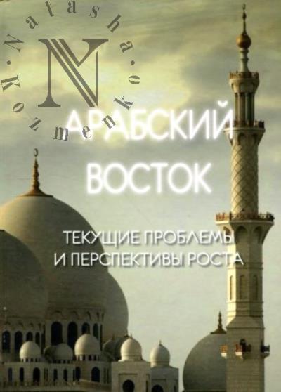 Арабский Восток