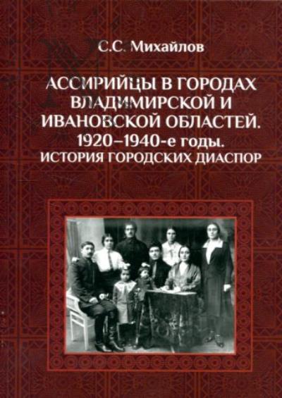 Михайлов С.С. Ассирийцы в городах Владимирской и Ивановской областей.