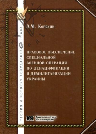 Koriakin V.M. Pravovoe obespechenie spetsial'noi voennoi operatsii po denatsifikatsii i demilitarizatsii Ukrainy