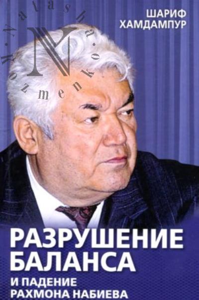 Khamdampur Sharif. Razrushenie balansa i padenie Rakhmona Nabieva.