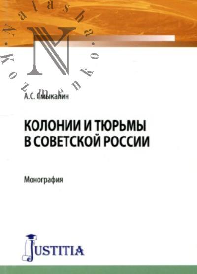 Smykalin A.S. Kolonii i tiur'my v Sovetskoi Rossii