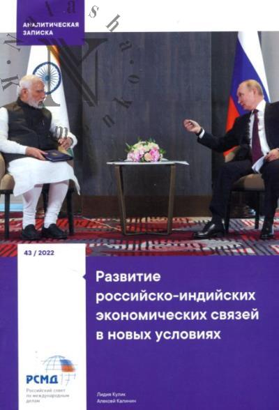 Kulik L.V. Razvitie rossiisko-indiiskikh ekonomicheskikh sviazei v novykh usloviiakh
