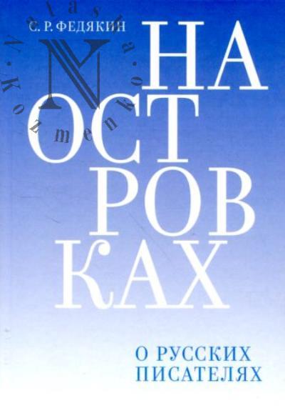 Fediakin S.R. Na ostrovkakh