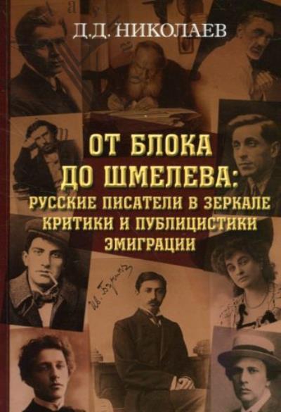 Николаев Д.Д. От Блока до Шмелева