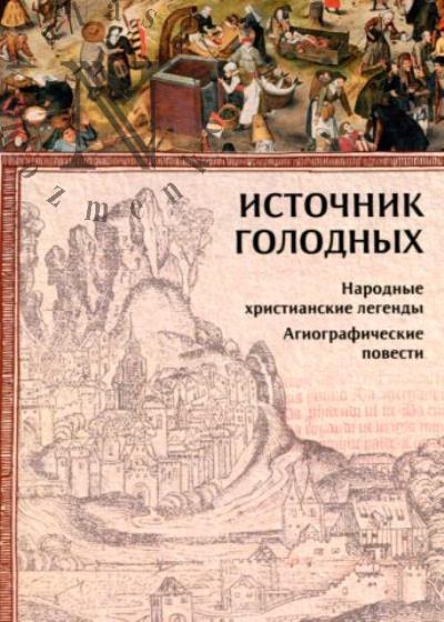 Istochnik golodnykh