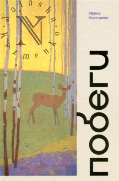 Kostareva Irina. Pobegi