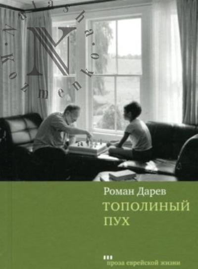 Дарев Роман. Тополиный пух
