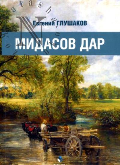 Глушаков Евгений. Мидасов дар