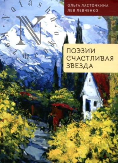 Lastochkina Ol'ga. Poezii schastlivaia zvezda