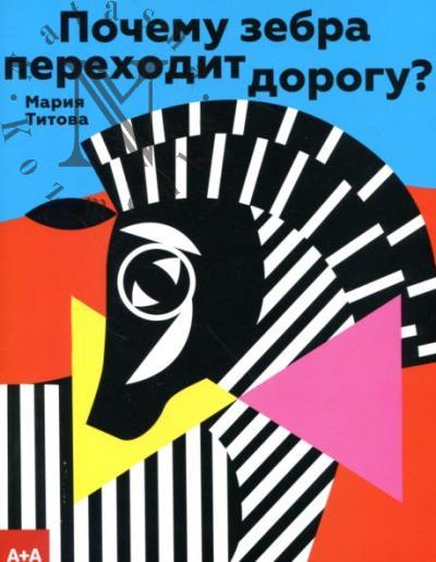 Titova Mariia. Pochemu zebra perekhodit dorogu?
