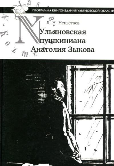 Netsvetaev L.N. Ul'ianovskaia pushkiniana Anatoliia Zykova.