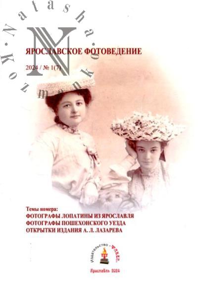 Kostiuchenko K.V. Iaroslavskoe fotovedenie