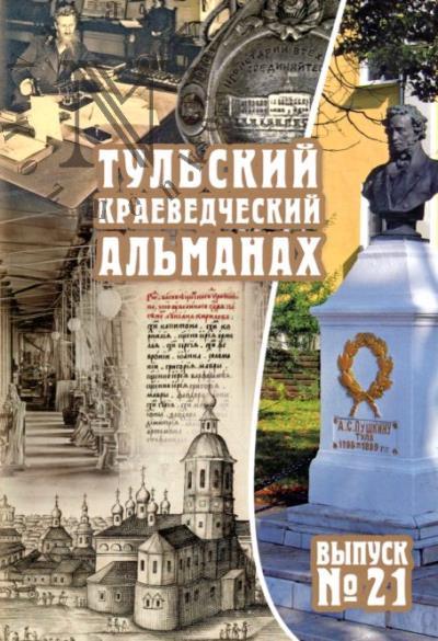 Тульский краеведческий альманах.