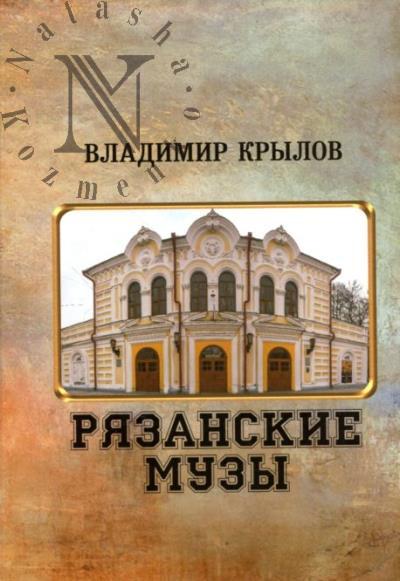 Krylov V.I. Riazanskie Muzy.