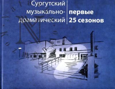 Сургутский музыкально-драматический