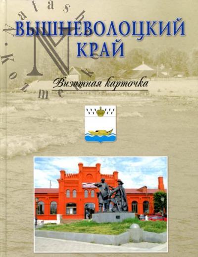 Vyshnevolotskii krai