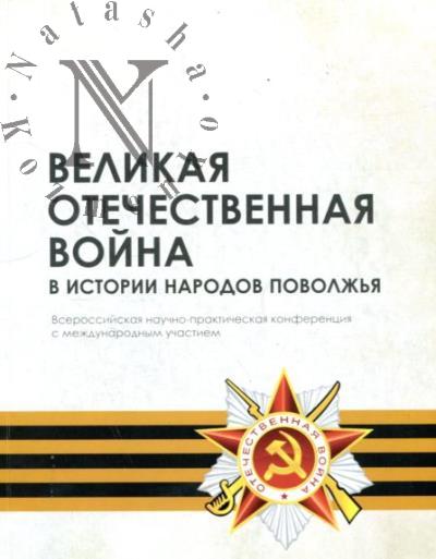 Velikaia Otechestvennaia voina v istorii narodov Povolzh'ia
