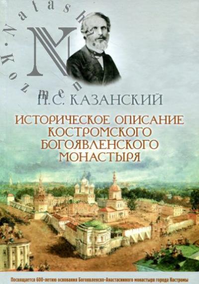Kazanskii P.S. Istoricheskoe opisanie kostromskogo Bogoiavlenskogo monastyria.