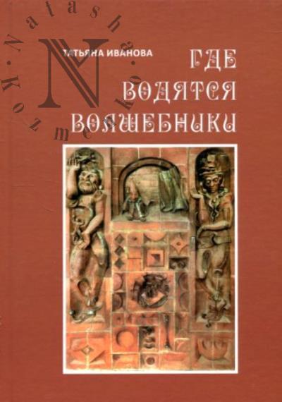 Иванова Т.В. Где водятся волшебники.