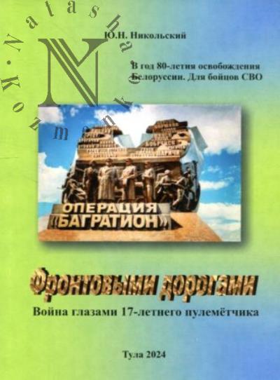 Nikol'skii Iu.N. Frontovymi dorogami.