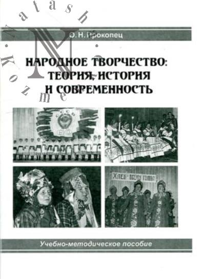 Прокопец О.Н. Народное творчество