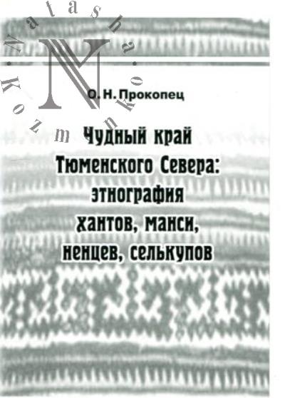 Prokopets O.N. Chudnyi krai Tiumenskogo Severa