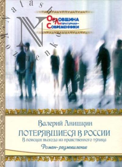Анишкин Валерий. Потерявшиеся в России.