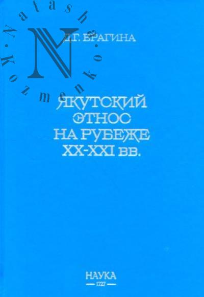Брагина Д.Г. Якутский этнос на рубеже XX-XXI вв..