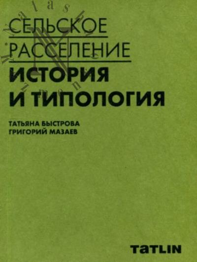Bystrova T.Iu. Sel'skoe rasselenie