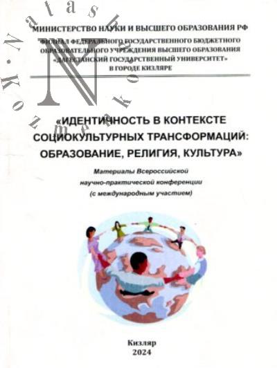 Identichnost' v kontekste sotsiokul'turnykh transformatsii
