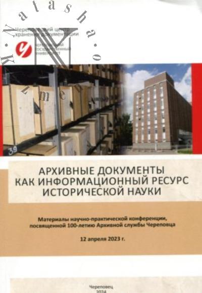 Arkhivnye dokumenty kak informatsionnyi resurs istoricheskoi nauki