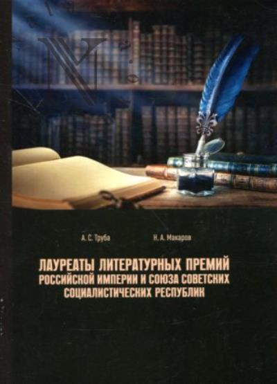 Truba A.S. Laureaty literaturnykh premii Rossiiskoi imperii i Soiuza Sovetskikh Sotsialisticheskikh Respublik.