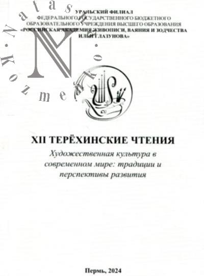 XII Terekhinskie chteniia.