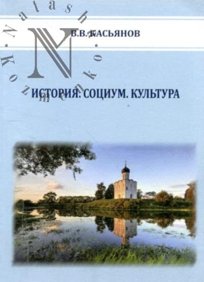 Касьянов В.В. История, Социум, Культура