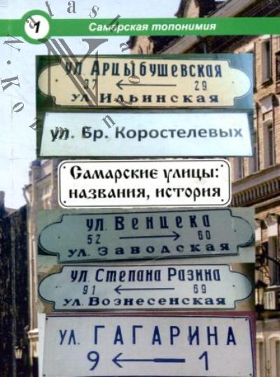Aleksushin G.V. Samarskie ulitsy