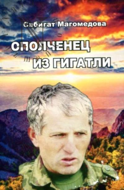 Магомедова Сабигат. Ополченец из Гигатли