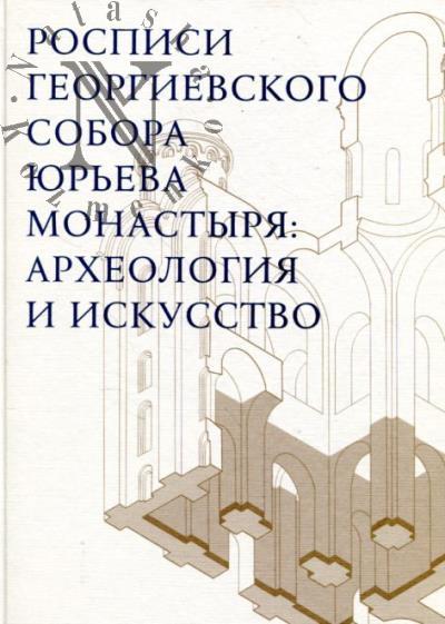 Rospisi Georgievskogo sobora Iur'eva monastyria
