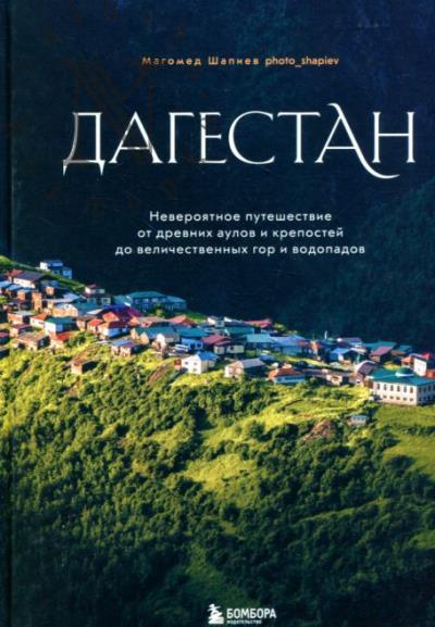 Shapiev M.Ia. Dagestan